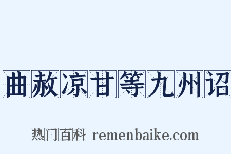 曲赦凉甘等九州诏是什么意思的图片